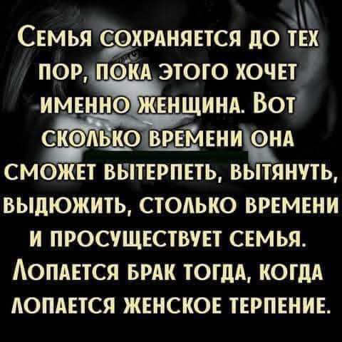 СЕМЬЯ СОХРАНЯЕТСЯ дО ТЕХ ПОР ПОКА ЭТОГО ХОЧЕТ ИМЕННКЕНЩИНА ВОТ Е АЬ О ВРЕМЕНИ НА СМОЖЕТ ВБПЕРПЕТЬ ВЫТЯНПЬ ВЫдЮЖИТЬ СТОАЬКО ВРЕМЕНИ И ПРОСУЩЕСТВУЕТ СЕМЬЯ АОПАЕТСЯ БРАК ТОГДА КОГДА АОПАЕТСЯ ЖЕНСКОЕ ТЕРПЕНИЕ