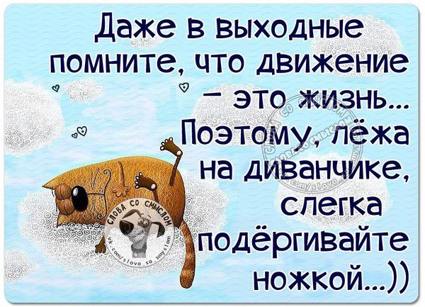 даже в выходные помните что движение это жизнь Поэтому лёжа на диванчике спегка подёргивайте ножкой