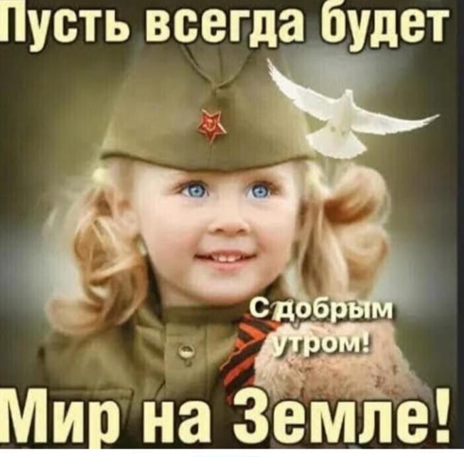 Пусть всегда будет Мир на Земле