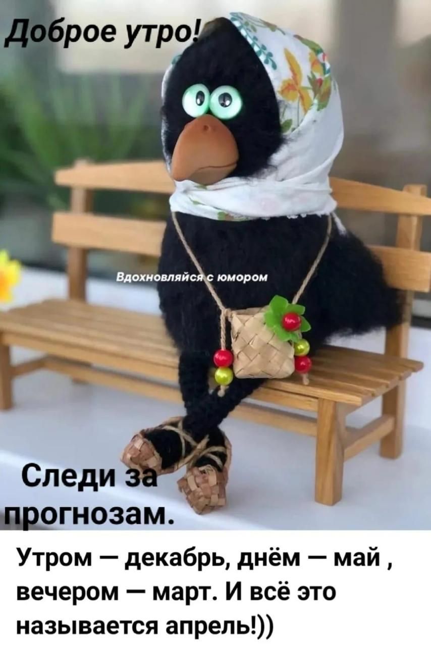 Доброе утро!
Следи за прогнозам.
Утром — декабрь, днём — май, вечером — март. И всё это называется апрель!))