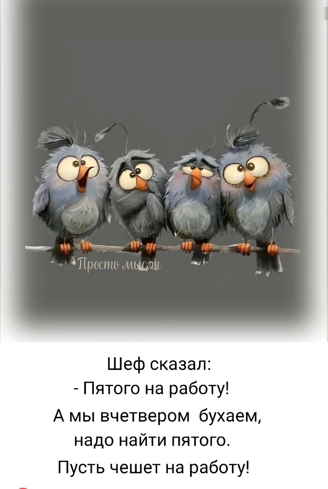 Шеф сказал:
- Пятого на работу!
А мы вечером бухаем, 
надо найти пятого.
Пусть чешет на работу!