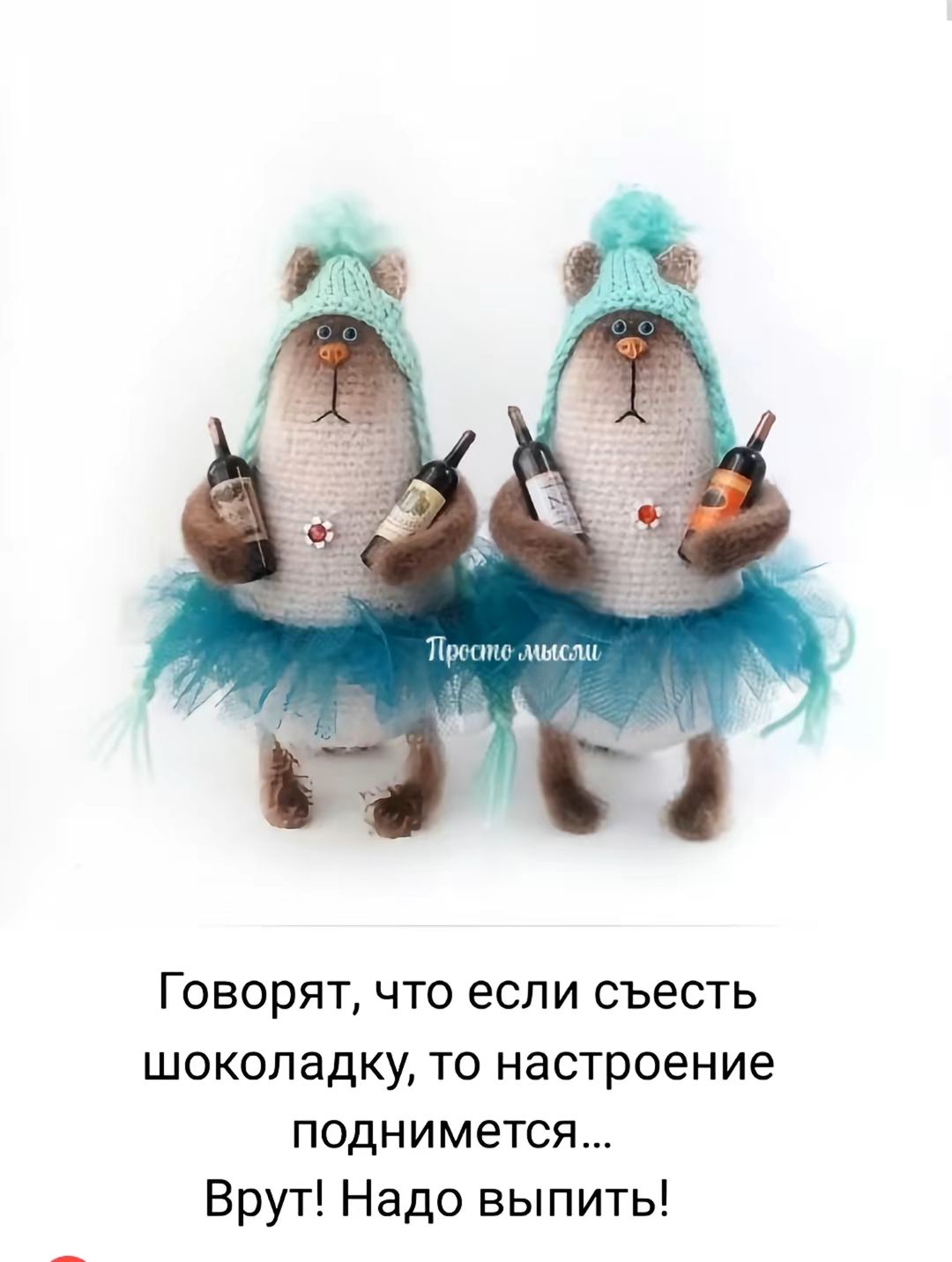 Говорят, что если съесть шоколадку, то настроение поднимется... Врут! Надо выпить!