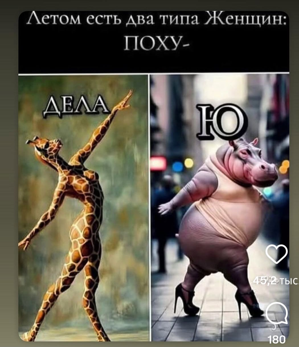 Летом есть два типа Женщин: ПОХУ-
ДЕЛА
Ю