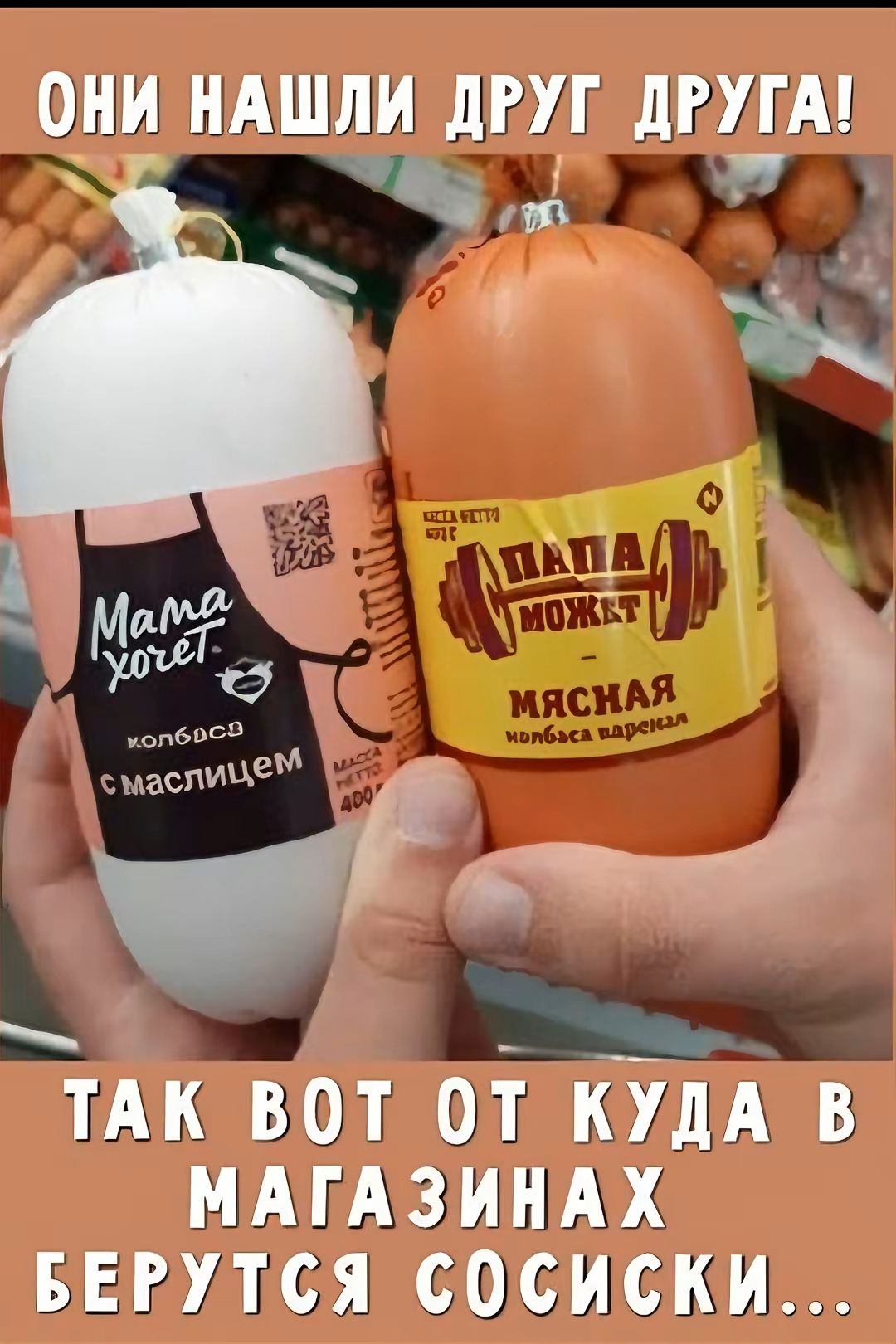 ОНИ НАШЛИ ДРУГ ДРУГА!
ТАК ВОТ ОТ КУДА В МАГАЗИНАХ БЕРУТСЯ СОСИСКИ...
