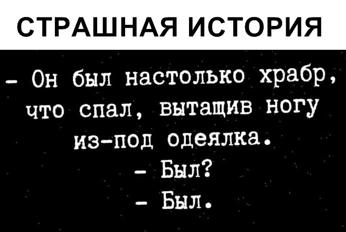 СТРАШНАЯ ИСТОРИЯ Он был настолько храбр что спал вытащив ногу изпод одеялка Был Был