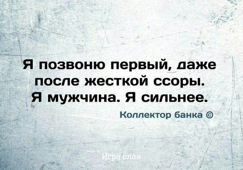 Я позвоню первый даже после жесткой ссоры я мужчина я сильнее Коллектор банка