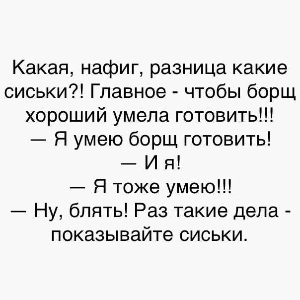 Какая нафиг разница какие сиськи Главное чтобы борщ хороший умела готовить Я умею борщ готовить И я Я тоже умею Ну блять Раз такие дела показывайте сиськи