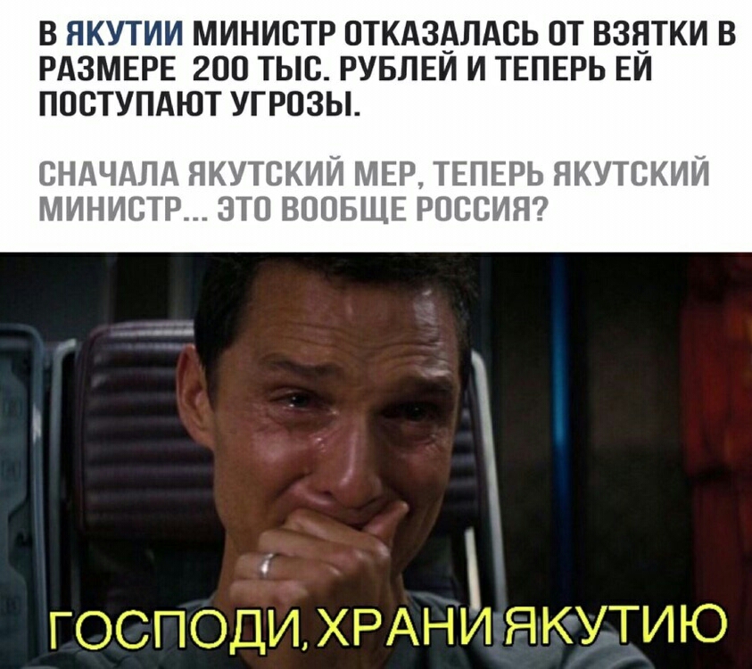 В ЯКУТИИ МИНИСТР ОТКАЗАЛАСЬ ОТ ВЗЕТКИ В РАЗМЕРЕ 200 ТЫС РУБЛЕИ И ТЕПЕРЬ ЕИ ПОСТУПАЮТ УГРОЗЫ СНАЧАЛА ЯКУТСКИЙ МЕР ТЕПЕРЬ НКУТСКИЙ МИНИСТР ЭТО ВООБЩЕ РОССИЯ