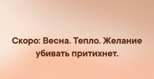 Скоро Весна Тепло Желание убивать притихнет