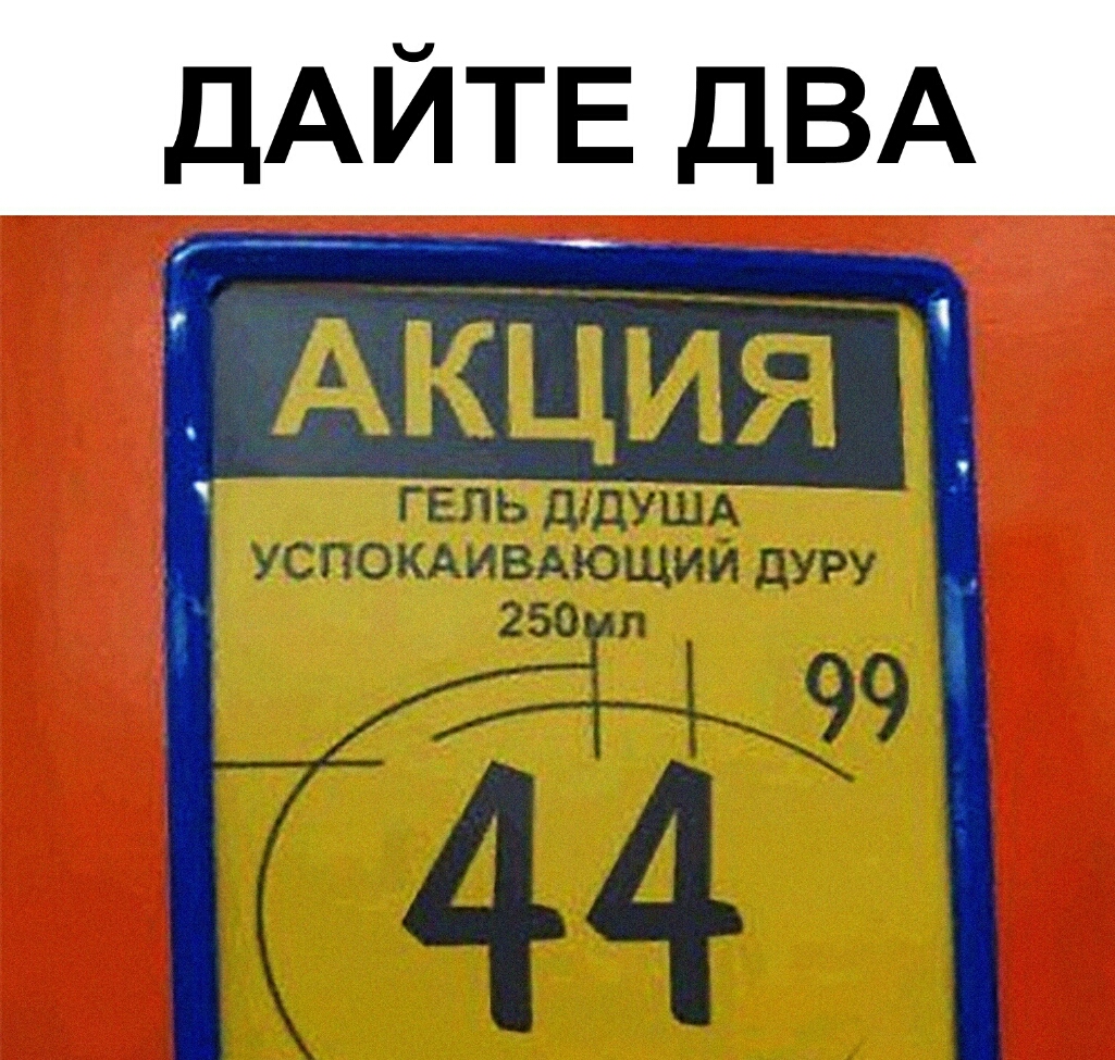 ДАЙТЕ ДВА Т