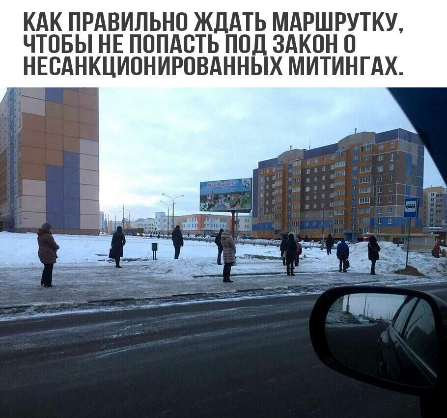 КАК ПРАВИЛЬНО ЖДАТЬ МАРШРУТКУ ЧТОБЫ НЕ ПОПАСТЬ ПОД ЗАКОН О НЕОАНКЦИОНИРОВАННЫХ МИТИНГАХ