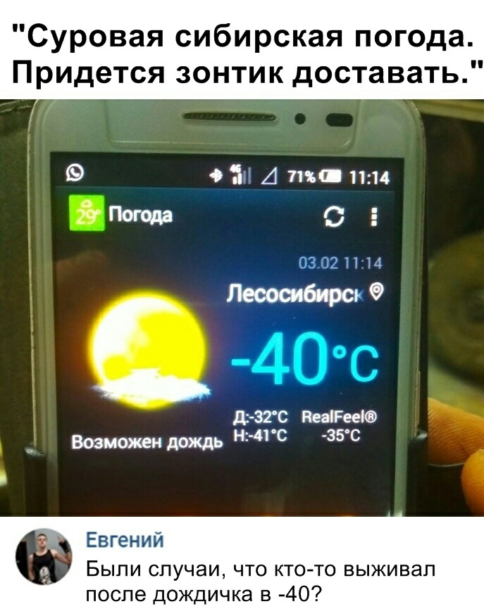 Суровая сибирская погода Придется зонтик доставать 931 А 71х1 1114 здт Погода 0 03021114 Лесосибирск 9 д 32С КатееЮ Возможен дождь 4 35с Евгений Быпи случаи что кто то выживал после дождичка в 40