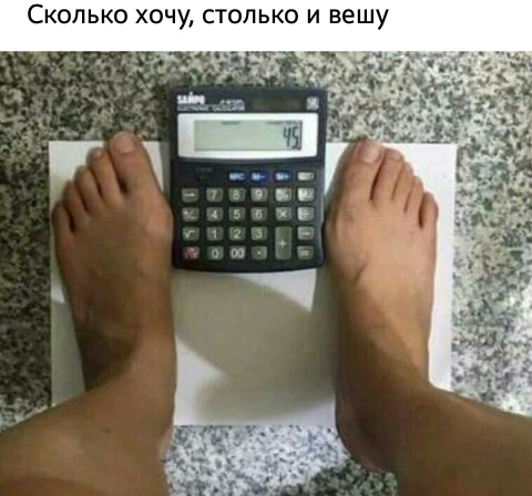 СКОЛЬКО ХОЧУ СТОЛЬКО И вешу