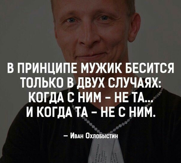 В ПРИНЦИПЕ МУЖИК БЕСИТСЯ ТОЛЬКО В дВУХ СЛУЧАЯХ КОГДА С НИМ НЕ ТА И КОГДА ТА НЕ С НИМ Ими Охппвыстии
