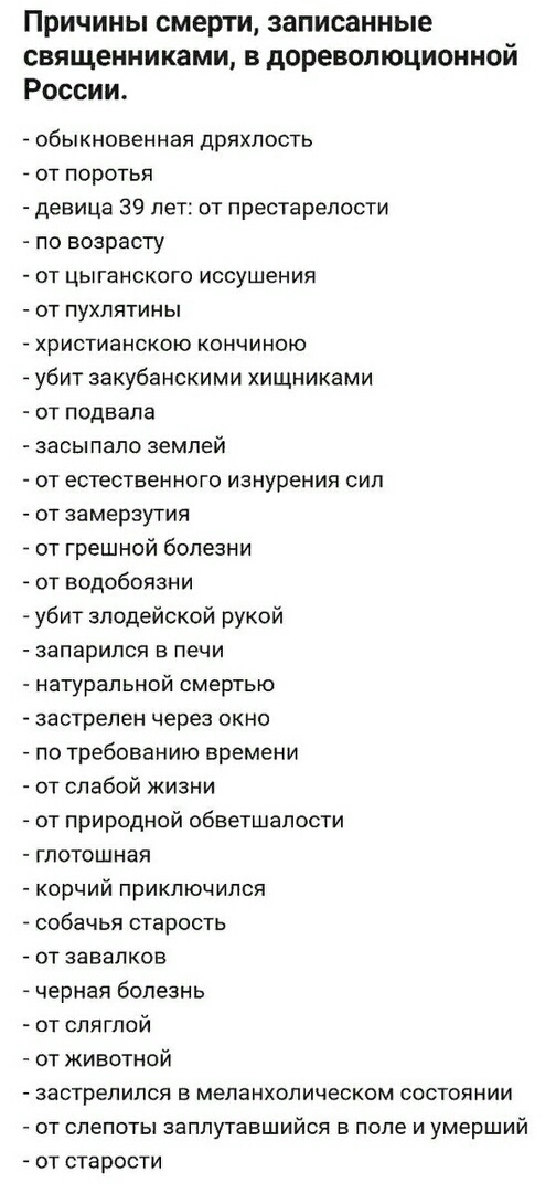 Причины смерти записанные священниками в дореволюционной России обыкновенная дряхлость _ от поротья девица 39 лет от престарелости по возрасту от цыганского иссушения от пухлятины _ христианскою кончиною _ убит закубанскими хищниками от подвала засыпало землей от естественного изнурения сил от замерзутия от грешной болезни от водобоязни убит зподейсксй рукой запарился в печи натуральной смертью за