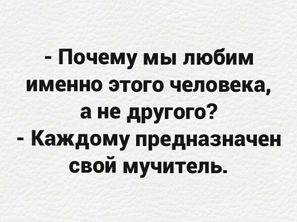 Почему мы любим именно этого человека а не другого Каждому предназначен свой мучитель