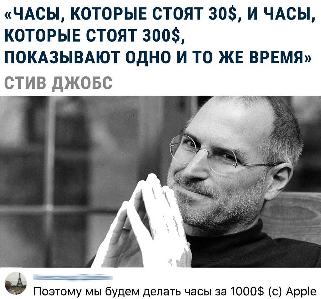 ЧАСЫ которые стоят 30 и ЧАСЫ которыв стоят 300 ПОКАЗЫВАЮТ одно и то ЖЕ ВРЕМЯ ТИВ ДЖОБС Поэтому мы будем делать часы за 1000 с Арре
