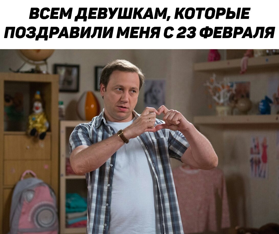 ВСЕМ ДЕВУШКАМ КОТОРЫЕ ПОЗДРАВИЛИ МЕНЯ С 23 ФЕВРАЛЯ
