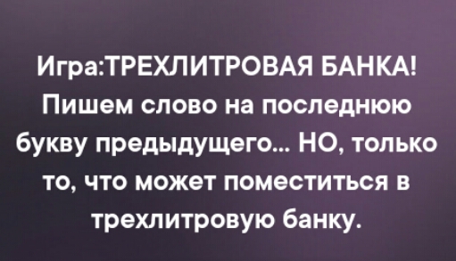 ИграТРЕХЛИТРОВАЯ БАНКА Пишем слово на последнюю букву предыдущего НО только то что может поместиться в трехлитровую банку