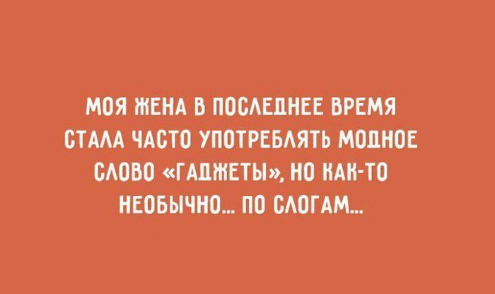 моя ЖЕНА впавшнвв время стАм ЧАВто употРЕЬАЯть модное ство гшЖвтья_ но НАН ТО нвовычНо по сюгАМ