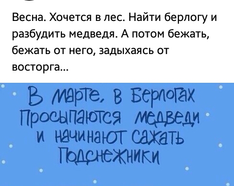 Весна Хочется в лес Найти берлогу и разбудить медведя А потом бежать бежать от него задыхаясь от восторга В марте в БероГах Просыпзютса и НЯЧИНЯЮТ сахать ики