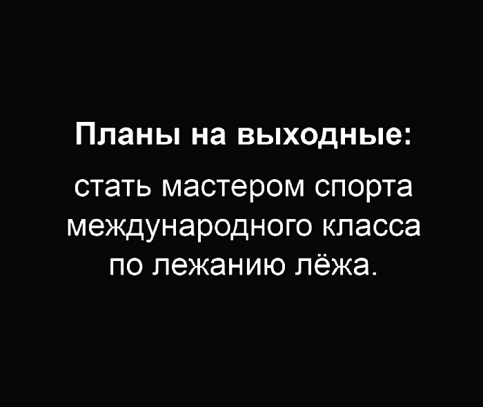 План Ы на выходные стать мастером спорта международного класса по пежанию лёжа