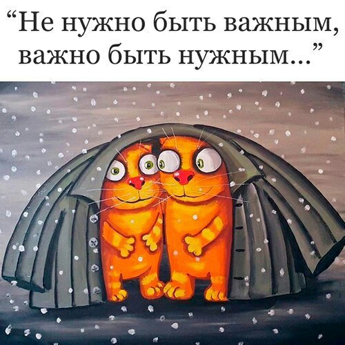 Не нужно быть важным важно быть нужным