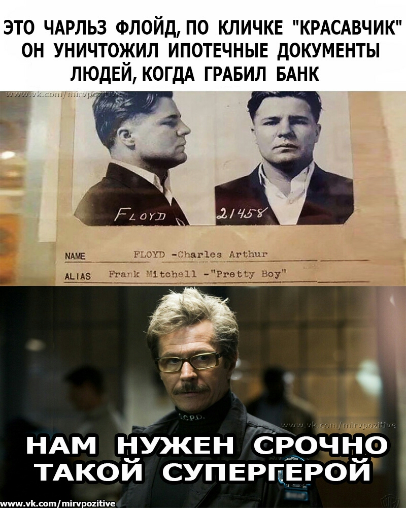 ЭТО ЧАРЛЬЗ ФЛОЙД П0 КЛИЧКЕ КРАСАВЧИК ОН УНИЧТОЖИЛ ИПОТЕЧНЫЕ ДОКУМЕНТЫ ЛЮДЕИ КОГДА ГРАБИЛ БАНК НАМ НУЖЕН СРОЧНО ТАКОЙ супврпЁРой шишмЬоошшіпршіте