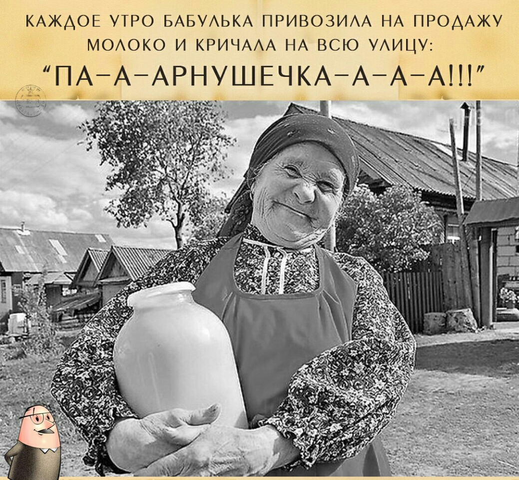 КАЖДОЕ УТРО БАБУАЬКА ПРИВОЗИАА НА ПРОДАЖУ Ж МОАОКО И КРИЧААА НА ВСЮ УАИЦУ 13 ОПАААРНУШЕЧКААААН ЁЁ _
