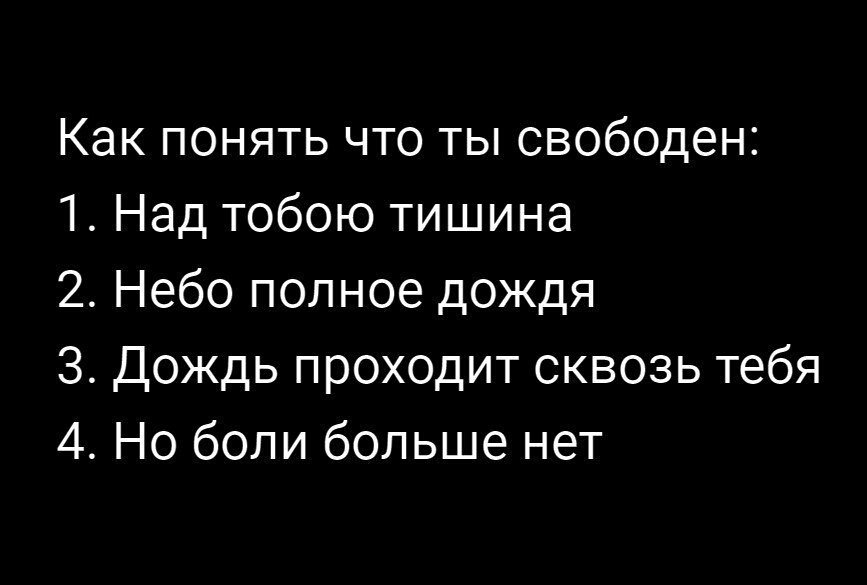 Как понять что ты свободен 1 Над тобою тишина 2 Небо полное дождя 3 Дождь проходит сквозь тебя 4 Но боли больше нет