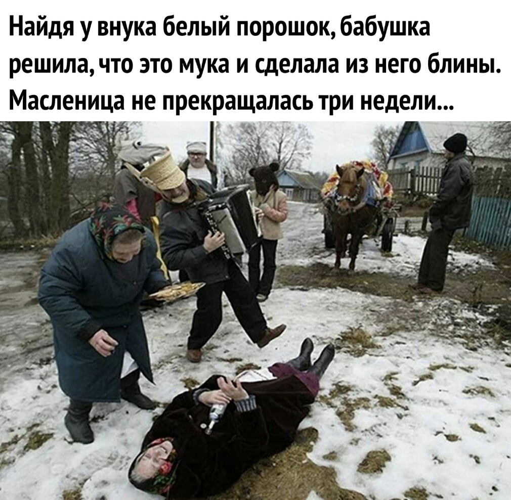 Найдя у внука белый порошок бабушка решила что это мука и сделала из него блины Масленица не прекращалась три недели
