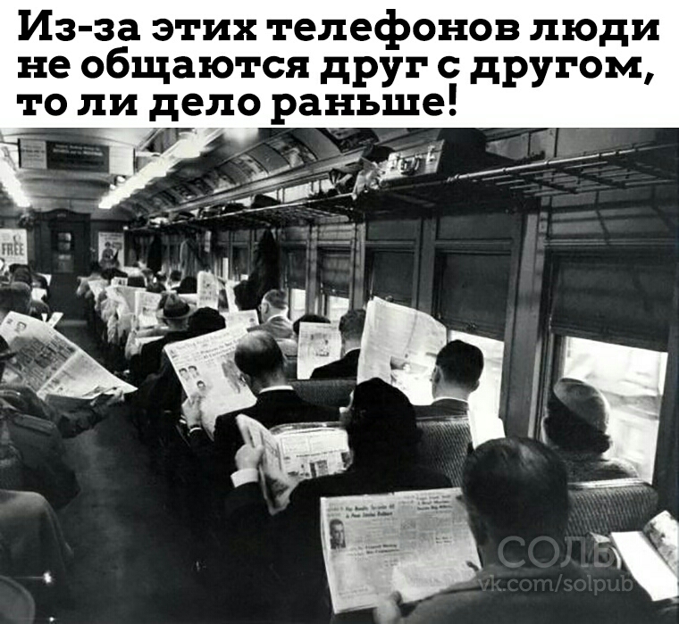 Из за этих телефонов люди не общаются друг с другом то ли дело раньше