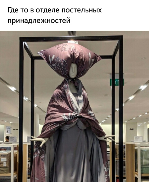 Где ТО В ОТДЕЛЕ ПОСТЕЛЬНЫХ ПРИНЗДЛЕЖНОСТЕЙ