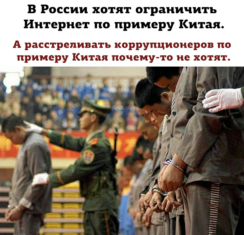 В России хотят ограничить Интернет по примеру Китая А расстреливать коррупционеров по примеру Китая почему то не хотят