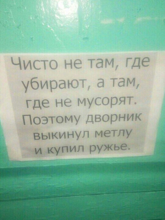 Чисто не Там где убираюъ там где не мусорят Поэтому дВОРНИК выкинул метлу ТР7Ё