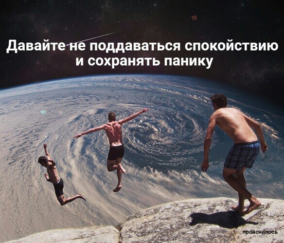 давайтетпаддаваться спокойствию и сохранять панику приемщик