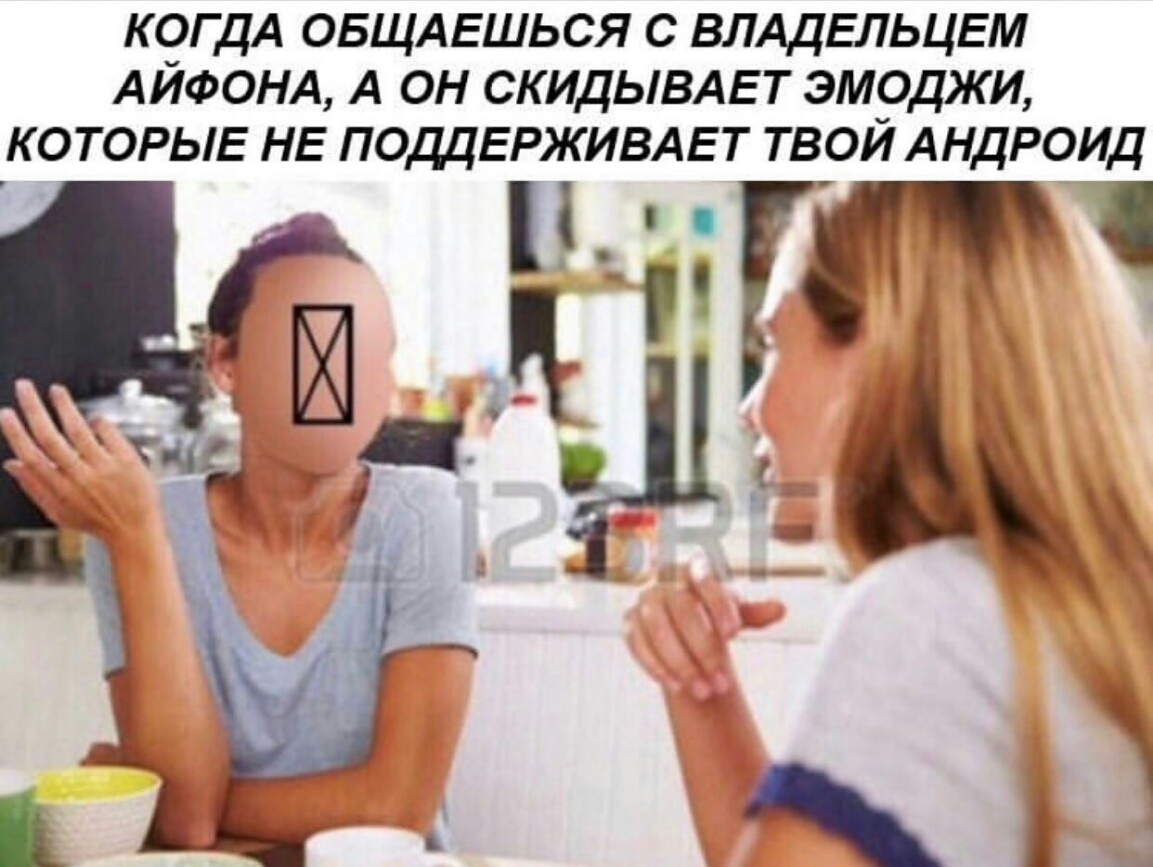 к9гдА ОБЩАЕШЬ ся с ВЛАДЕЛЬЦЕМ АИФОНА А он СКИДЫВАЕТ эм_оджи КОТОРЫЕ НЕ ПОДДЕРЖИВАЕТ твои Андроид