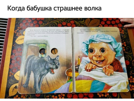 Когда бабушка сграшнее волка