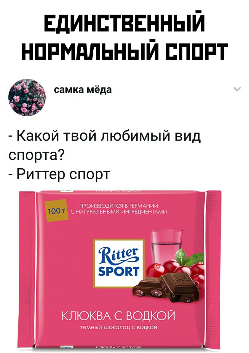 Единстввнный нппмдпьный ппппт д самка мёда Какой твой любимый вид спорта Риттер спорт 00