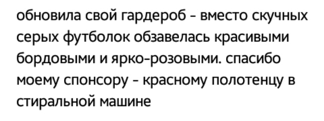 обновила свой гардероб вмесго скучных серых футболок обзавелась красивыми бордовыми и яркорозовыми спасибо моему спонсору красному полотенцу в стиральной машине
