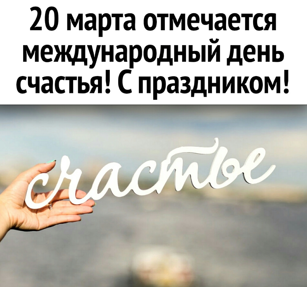 20 марта отмечается международный день счастья С праздником
