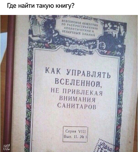 _ 7 Где наити такую КНИГУ КАК УПРАВЛЯТЬ ВСЕЛЕННОЙ П ШИНЛЬК Я ВНИИ ППШ САНИТАРОН с т в А3 и