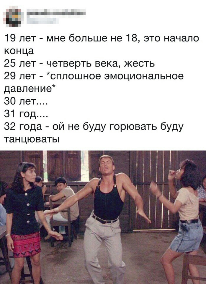 19 лет мне больше не 18 это начало конца 25 лет четверть века жесть 29 лет сплошное эмоциональное давление 30 лет 31 год 32 года ой не буду горювать буду тан ЦЮВЗТЫ
