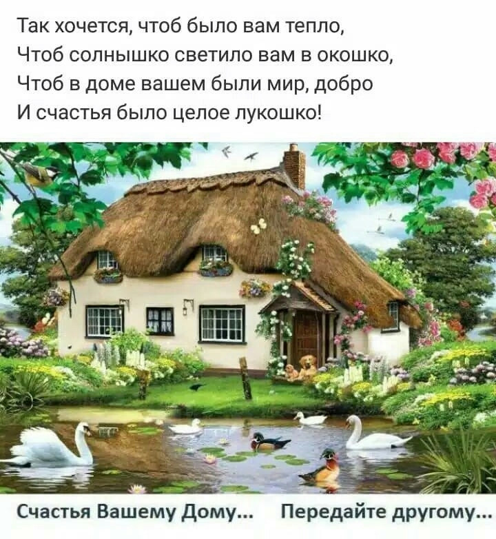 Так хочется чтоб было вам тепло Чтоб солнышко светило вам в окошко Чтоб в доме вашем были мир добро И счастья было целое лукошко Счастья Вашему Дому