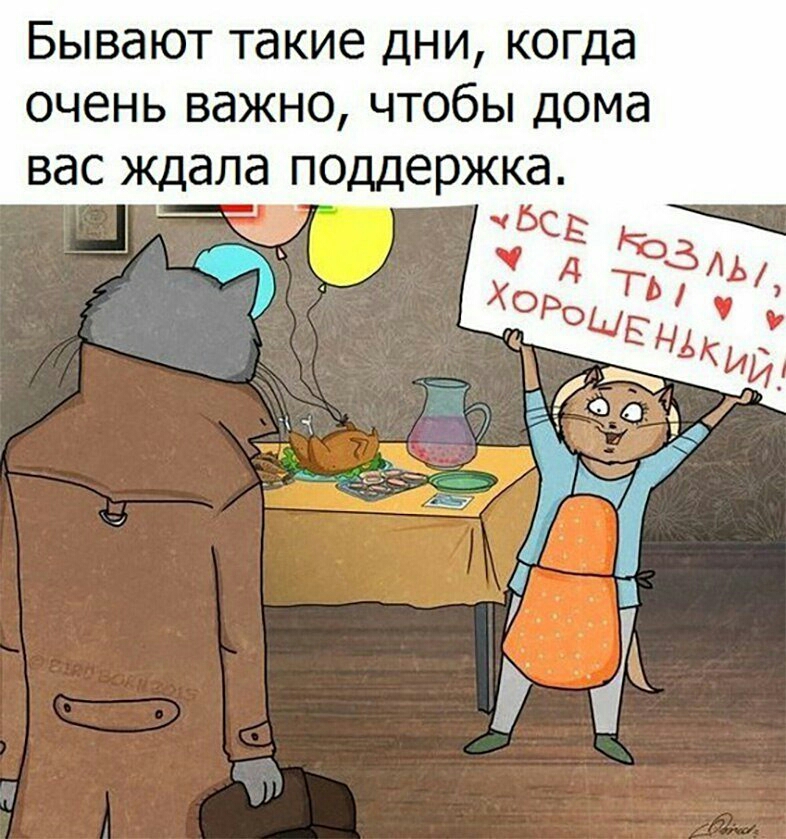 Бывают такие дни когда очень важно чтобы дома