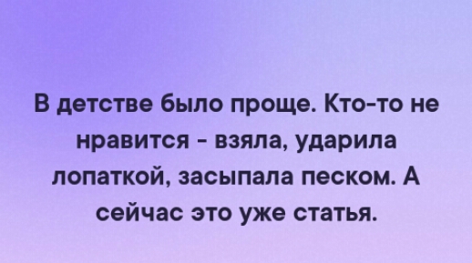 В детстве было проще Кто то не нравится взяла ударила лопаткой засыпала песком А сейчас это уже статья