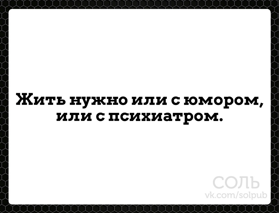 Жить нужно либо с юмором либо с психиатром картинки