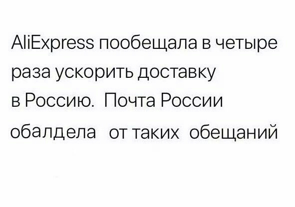 АіЕхргезз пообещала в четыре раза ускорить доставку в Россию Почта России обалдела от таких обещаний