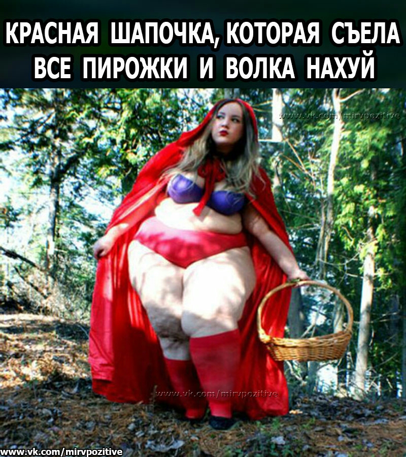 КРАСНАЯ ШАПОЧКА КОТОРАЯ СЪЕЛА ВСЕ ПИРОЖКИ И ВОЛКА НАХУИ