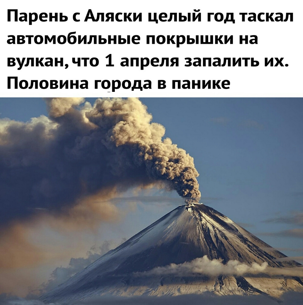 Парень с Аляски целый год таскал автомобильные покрышки на вулканчто 1 апреля запалить их Половина города в панике
